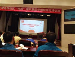 參加2019保稅區黨委組織的兩新培訓活動